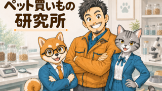 ペット買いもの研究所の所長・シバ丸・トラミ