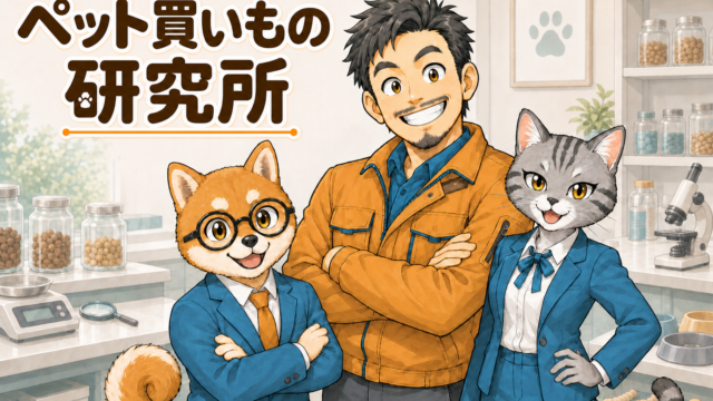 ペット買いもの研究所の所長・シバ丸・トラミ